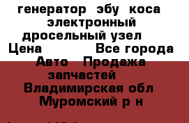 генератор. эбу. коса. электронный дросельный узел.  › Цена ­ 1 000 - Все города Авто » Продажа запчастей   . Владимирская обл.,Муромский р-н